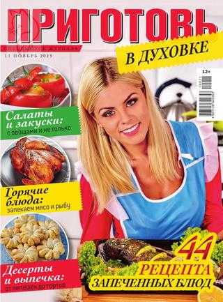 Приготовь Спецвыпуск №11 ноябрь 2019
