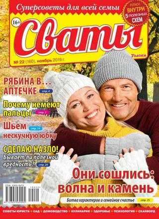 Сваты №22 ноябрь 2019