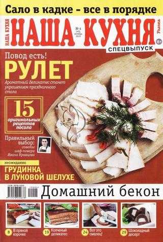 Наша кухня Спецвыпуск №4 октябрь 2019