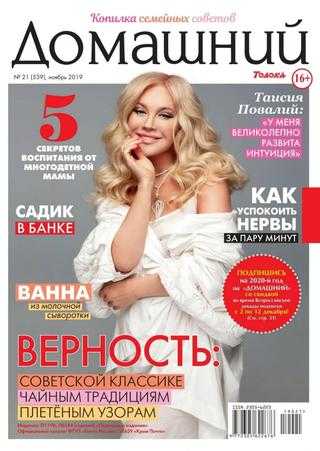 Домашний №21 ноябрь 2019
