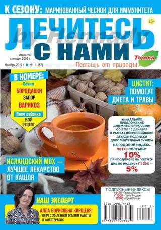 Лечитесь с нами №11 ноябрь 2019