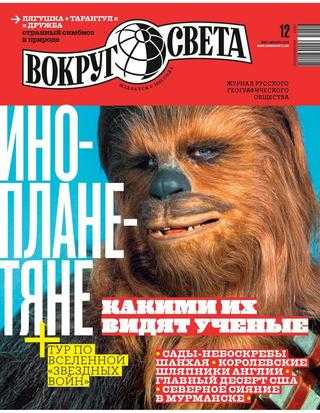 Вокруг света №12 декабрь 2019