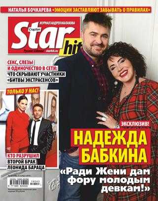StarHit №43 ноябрь 2019
