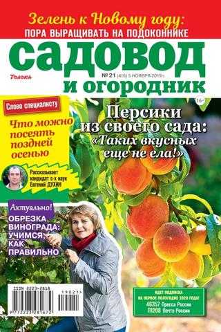 Садовод и огородник №21 ноябрь 2019