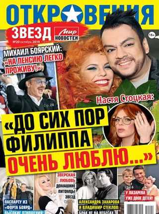 Откровения звезд №20 октябрь 2019