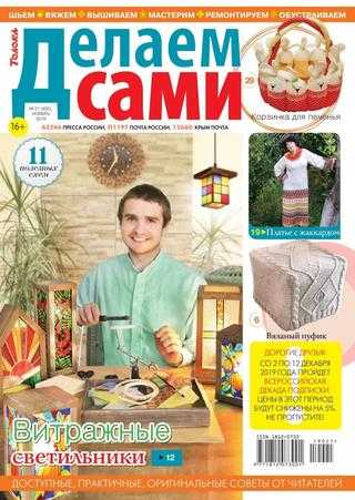 Делаем сами №21 ноябрь 2019