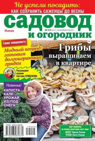 Садовод и огородник №22 ноябрь 2019