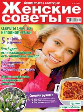 Женские советы №11 ноябрь 2019