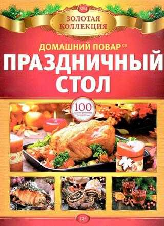 Домашний повар Золотая коллекция №4 октябрь 2019