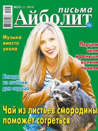Айболит Письма №23 ноябрь 2019