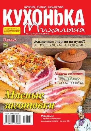 Кухонька Михалыча №11 ноябрь 2019