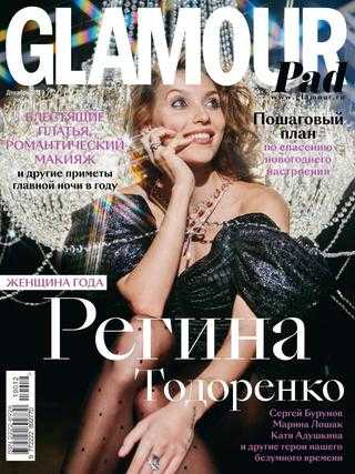 Glamour №12 декабрь 2019 Россия