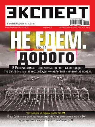 Эксперт №45-46 ноябрь 2019