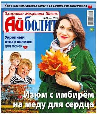 Айболит №22 октябрь 2019