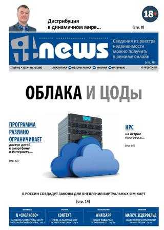 IT News №10 октябрь-ноябрь 2019