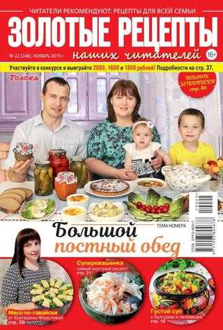 Золотые рецепты наших читателей №22 ноябрь 2019