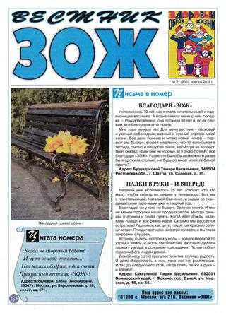 Вестник ЗОЖ №21 ноябрь 2019