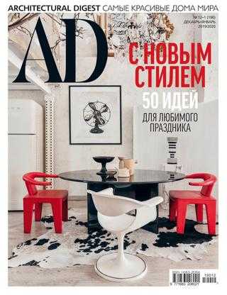 AD Architecturаl Digest №12-1 декабрь-январь 2019-2020