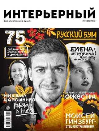 Интерьерный №11 октябрь-ноябрь 2019