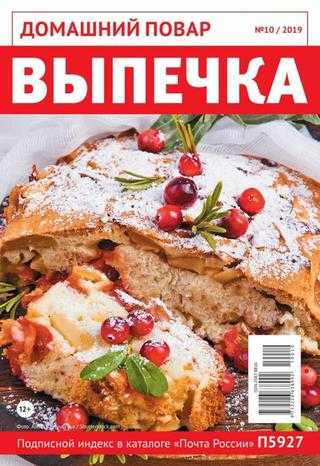 Домашний повар №10 октябрь 2019