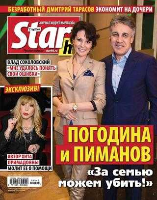 Starhit №45 ноябрь 2019