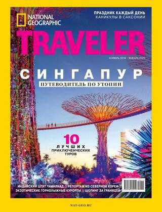 National Geographic Traveler №5 ноябрь-январь 2019-2020