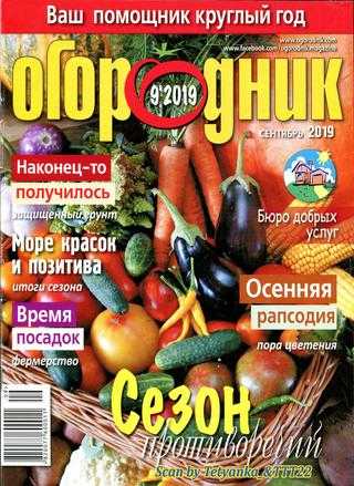 Огородник №9 сентябрь 2019