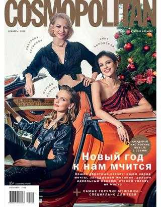 Cosmopolitan №12 декабрь 2019 Россия