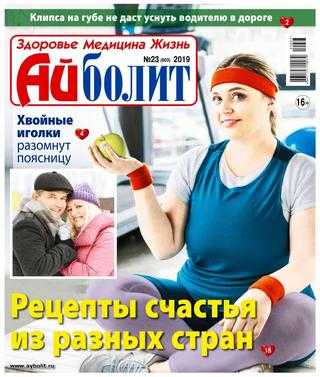 Айболит №23 ноябрь 2019