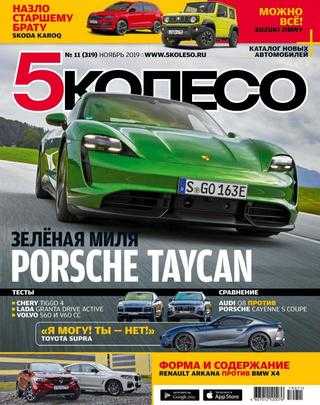 5 колесо №11 ноябрь 2019