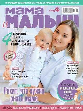 Мама и малыш №11 ноябрь 2019