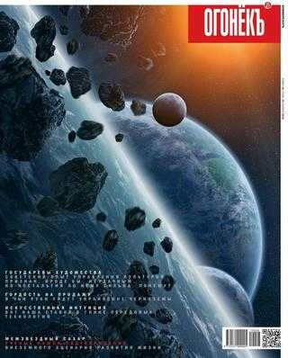Огонёкъ №46 ноябрь-декабрь 2019