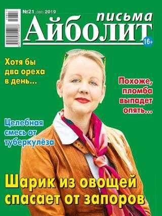 Айболит Письма №21 октябрь 2019