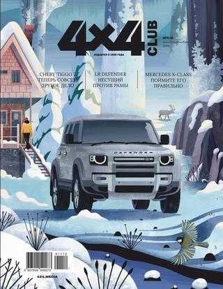 4x4 Club №11 ноябрь 2019