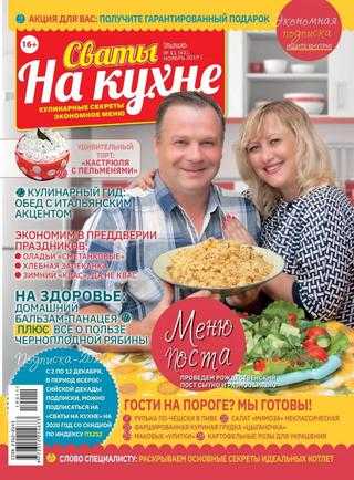 Сваты На кухне №11 ноябрь 2019