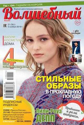 Волшебный №21 ноябрь 2019