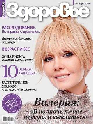 Здоровье №12 декабрь 2019