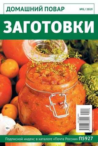 Домашний повар №8 август 2019