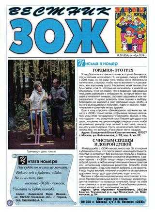 Вестник ЗОЖ №20 октябрь 2019