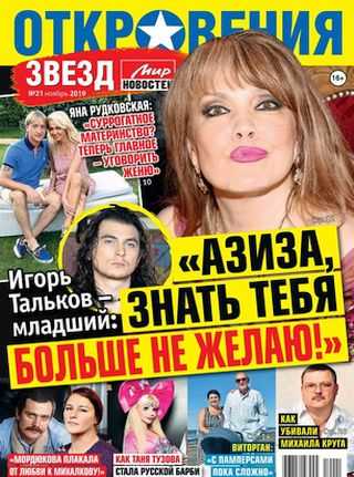 Откровения звезд №21 ноябрь 2019