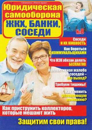 Имеете право Спецвыпуск №8 август 2019