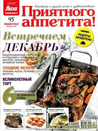 Приятного аппетита! №12 декабрь 2019