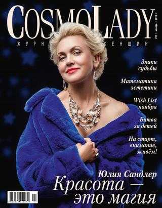 CosmoLady №11 ноябрь 2019