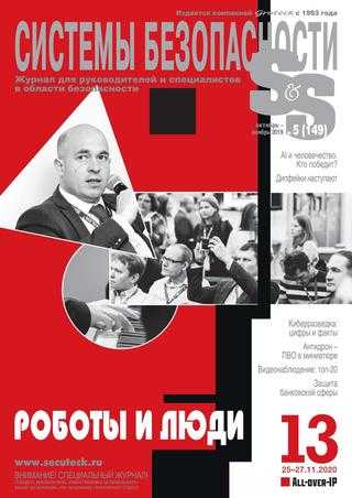 Системы безопасности №5 октябрь-ноябрь 2019