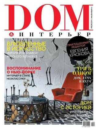 Дом и Интерьер №8 ноябрь 2019