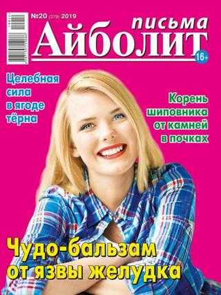 Айболит Письма №20 октябрь 2019