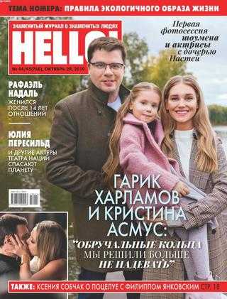 Hello! №44-45 октябрь-ноябрь 2019