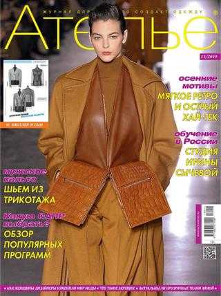 Ателье №11 ноябрь 2019