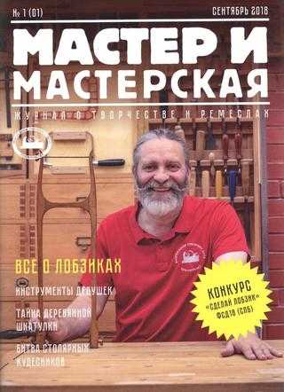 Мастер и мастерская №1 сентябрь 2018