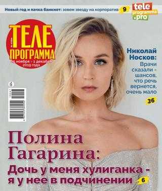 Телепрограмма №47 ноябрь 2019